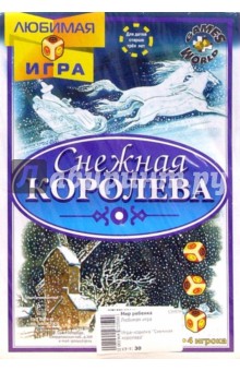 Игра-ходилка "Снежная королева" обложка книги Игра-ходилка "Снежная королева" обложка книги
