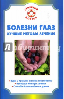 Болезни глаз: Лучшие методы лечения