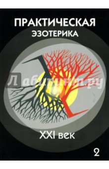 Практическая эзотерика. XXI век: Книга 2 обложка книги Практическая эзотерика. XXI век: Книга 2 обложка книги