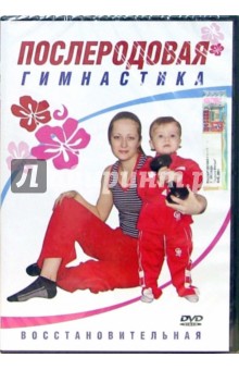 Послеродовая гимнастика (DVD) Послеродовая гимнастика (DVD)