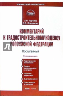 Королев, Плешакова - Комментарий к Градостроительному кодексу РФ (постатейный) обложка книги Королев, Плешакова - Комментарий к Градостроительному кодексу РФ (постатейный) обложка книги