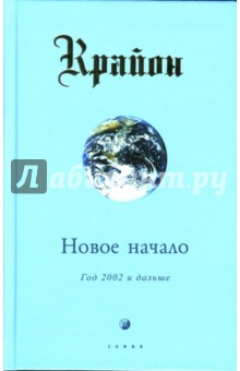 Ли Кэрролл - Крайон. Книга IX. Новое начало: Год 2002 и дальше обложка книги Ли Кэрролл - Крайон. Книга IX. Новое начало: Год 2002 и дальше обложка книги