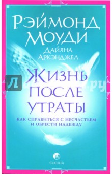 Моуди, Аркэнджел - Жизнь после утраты: Как справиться с несчастьем и обрести надежду (мяг) обложка книги Моуди, Аркэнджел - Жизнь после утраты: Как справиться с несчастьем и обрести надежду (мяг) обложка книги