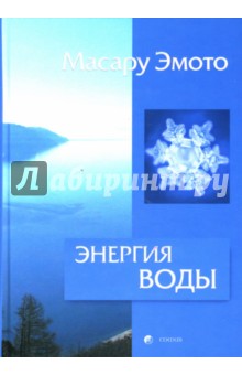 Энергия воды для самопознания и исцеления (тв) - Масару Эмото