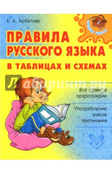 Елизавета Арбатова - Правила русского языка в таблицах и схемах обложка книги Елизавета Арбатова - Правила русского языка в таблицах и схемах обложка книги