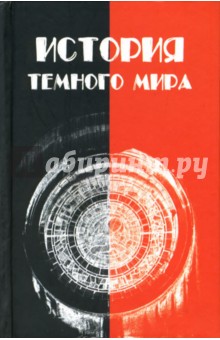 Александр Лидин - История темного мира обложка книги Александр Лидин - История темного мира обложка книги