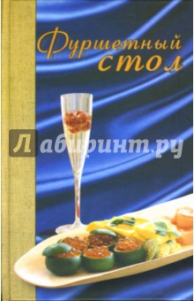 Виктория Рошаль - Фуршетный стол обложка книги Виктория Рошаль - Фуршетный стол обложка книги