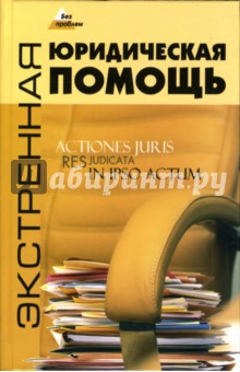 Есения Ковалева - Экстренная юридическая помощь обложка книги Есения Ковалева - Экстренная юридическая помощь обложка книги