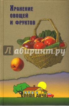 Хранение овощей и фруктов - А. Костыгин