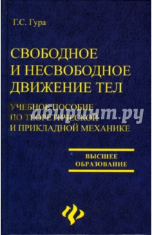 Георгий Гура - Свободное и несвободное движение тел обложка книги Георгий Гура - Свободное и несвободное движение тел обложка книги