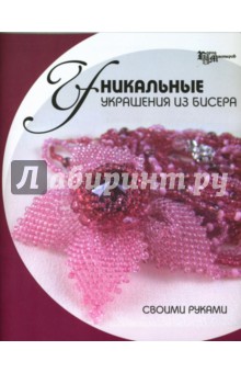 Елена Парьева - Уникальные украшения из бисера своими руками обложка книги Елена Парьева - Уникальные украшения из бисера своими руками обложка книги