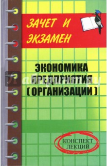 Денис Шевчук - Экономика предприятия (организации): Конспект лекций обложка книги Денис Шевчук - Экономика предприятия (организации): Конспект лекций обложка книги