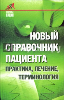 Новый справочник пациента: Практика, лечение, терминология - Дмитрий Макунин