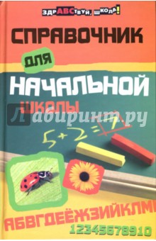 Наталья Шевердина - Справочник для начальной школы обложка книги Наталья Шевердина - Справочник для начальной школы обложка книги