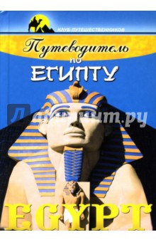 В.Ю. Степанов - Путеводитель по Египту обложка книги В.Ю. Степанов - Путеводитель по Египту обложка книги