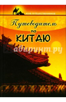 Путеводитель по Китаю - Анна Колесникова