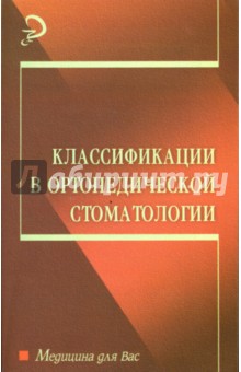 Т.В. Моторкина - Классификации в ортопедической стоматологии: Учебное пособие обложка книги Т.В. Моторкина - Классификации в ортопедической стоматологии: Учебное пособие обложка книги