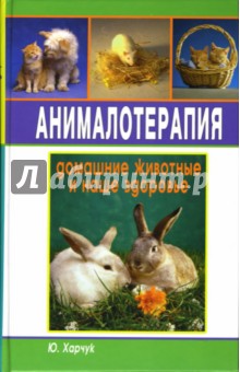 Анималотерапия: Домашние животные и наше здоровье - Юрий Харчук