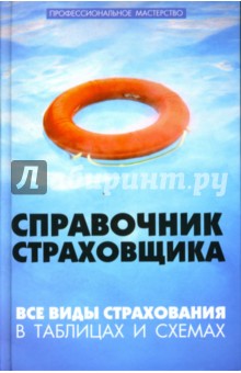 Справочник страховщика: Все виды страхования в таблицах и схемах - Юрий Пинкин