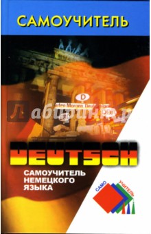 Александр Кравченко - Самоучитель немецкого языка обложка книги Александр Кравченко - Самоучитель немецкого языка обложка книги