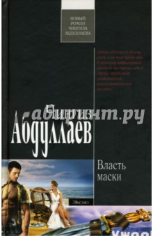 Чингиз Абдуллаев - Власть маски обложка книги Чингиз Абдуллаев - Власть маски обложка книги