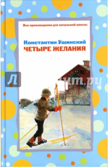 Константин Ушинский - Четыре желания обложка книги Константин Ушинский - Четыре желания обложка книги
