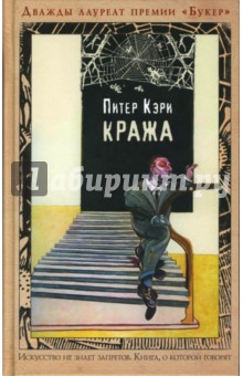 Питер Кэри - Кража обложка книги Питер Кэри - Кража обложка книги