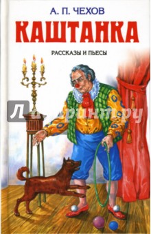 Антон Чехов - Каштанка. Рассказы и пьесы обложка книги Антон Чехов - Каштанка. Рассказы и пьесы обложка книги