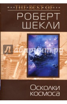 Роберт Шекли - Осколки космоса обложка книги Роберт Шекли - Осколки космоса обложка книги