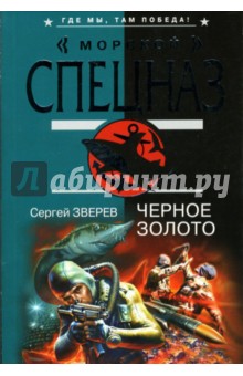Сергей Зверев - Черное золото обложка книги Сергей Зверев - Черное золото обложка книги