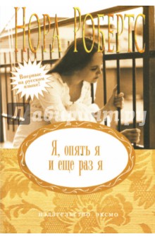 Нора Робертс - Я, опять и еще раз я обложка книги Нора Робертс - Я, опять и еще раз я обложка книги