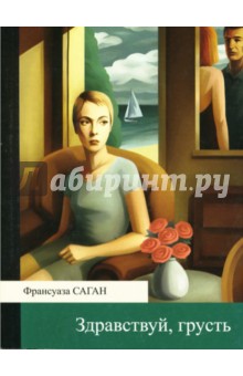 Франсуаза Саган - Здравствуй, грусть (мяг) обложка книги Франсуаза Саган - Здравствуй, грусть (мяг) обложка книги