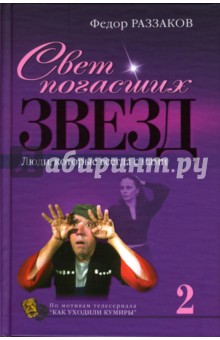 Федор Раззаков - Свет погасших звезд. Люди, которые всегда с нами обложка книги Федор Раззаков - Свет погасших звезд. Люди, которые всегда с нами обложка книги