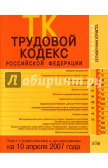 Т. Скуратова - Трудовой кодекс Российской Федерации. Текст с изменениями и дополнениями на 10 апреля 2007 года обложка книги Т. Скуратова - Трудовой кодекс Российской Федерации. Текст с изменениями и дополнениями на 10 апреля 2007 года обложка книги