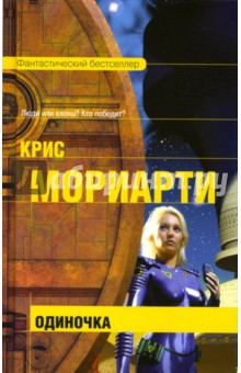 Одиночка: Фантастический бестселлер - Крис Мориарти