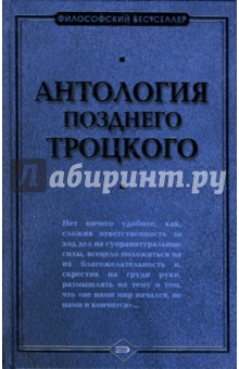 Антология позднего Троцкого - Васьлиев, Будрайтскис