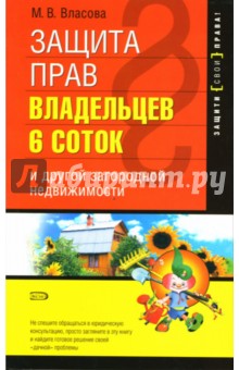 Марианна Власова - Защита прав владельцев 6 соток и другой загородной недвижимости обложка книги Марианна Власова - Защита прав владельцев 6 соток и другой загородной недвижимости обложка книги