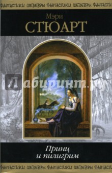 Принц и пилигрим - Мэри Стюарт