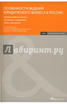 Особенности ведения юридического бизнеса в России - И.Г. Шаблинский