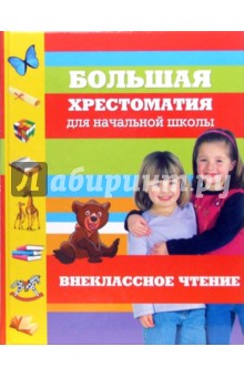 Большая хрестоматия для начальной школы. Внеклассное чтение обложка книги Большая хрестоматия для начальной школы. Внеклассное чтение обложка книги