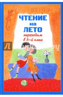 Чтение на лето. Переходим в 5-й класс обложка книги Чтение на лето. Переходим в 5-й класс обложка книги