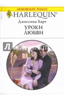 Джессика Харт - Уроки любви: Роман обложка книги Джессика Харт - Уроки любви: Роман обложка книги