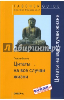 Цитаты на все случаи жизни - Гизела Фихтль