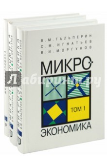 Микроэкономика: В 3-х томах - Моргунов, Гальперин, Игнатьев