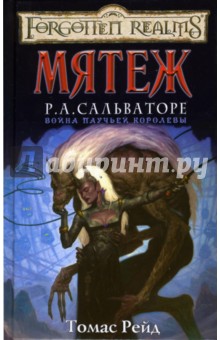 Томас Рейд - Мятеж обложка книги Томас Рейд - Мятеж обложка книги