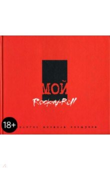 Мой рок-н-ролл. Red book. Трилогия: Том 3 - Михаил Козырев