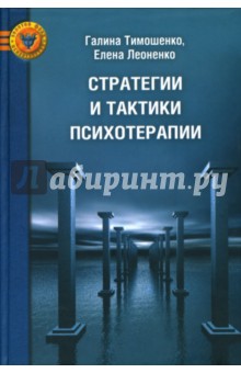 Тимошенко, Леоненко - Стратегии и тактики практической психотерапии обложка книги Тимошенко, Леоненко - Стратегии и тактики практической психотерапии обложка книги
