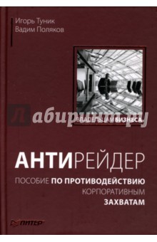 Антирейдер: пособие по противодействию корпоративным захватам - Туник, Поляков