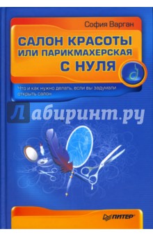 София Варган - Салон красоты или парикмахерская с нуля обложка книги София Варган - Салон красоты или парикмахерская с нуля обложка книги