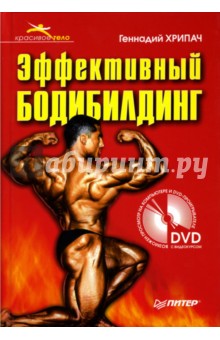 Геннадий Хрипач - Эффективный бодибилдинг (+ DVD) обложка книги Геннадий Хрипач - Эффективный бодибилдинг (+ DVD) обложка книги